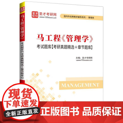 中法图正版 马工程管理学考研题库 考研真题精选章节题库 圣才考研网 马工程管理学大学本科考研管理类考研真题 中国石化出版