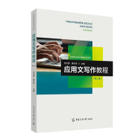 正版新书]应用文写作教程(第二版)编者:韦文帝//秦记洪|97875657