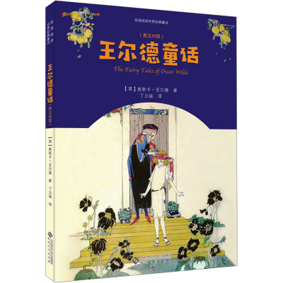 王尔德童话(英汉对照)