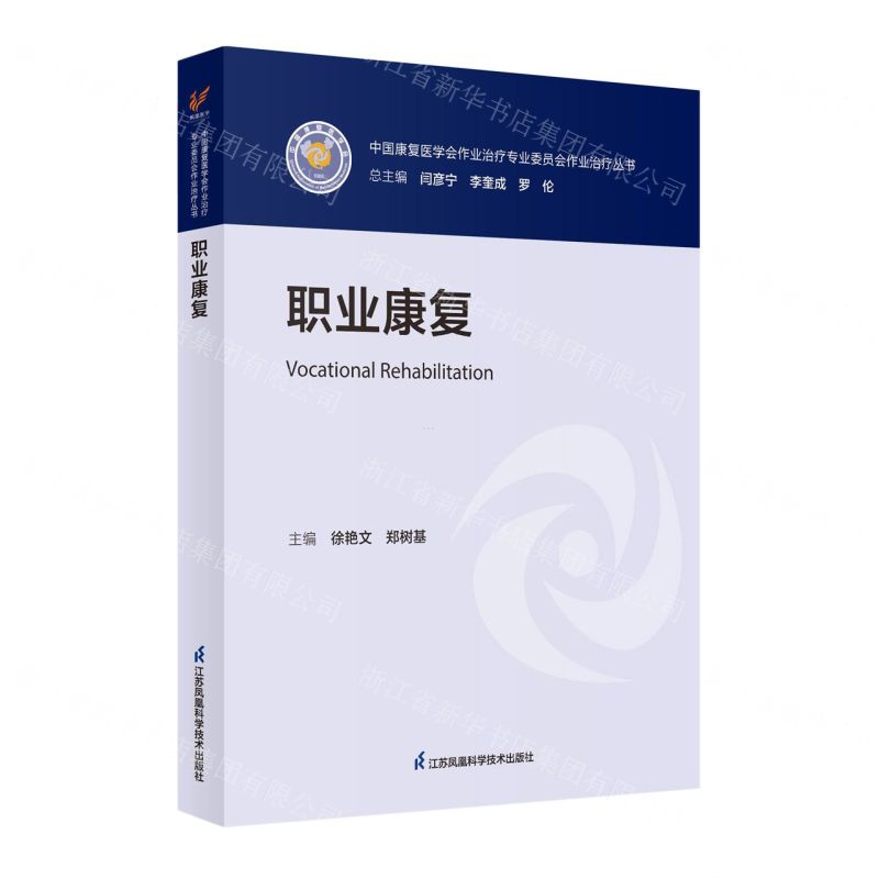 [N]职业康复/中国康复医学会作业治疗专业委员会作业治疗丛书-9787571332600