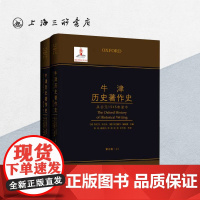 牛津历史著作史 第五卷 1945年至今(上下册)史学史著作 国家出版基金项目 牛津大学 史学理论 上海三联书店 9787