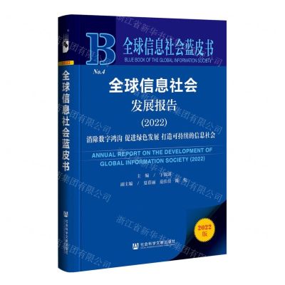 [N]全球信息社会发展报告(2022)/全球信息社会蓝皮书-9787522807133