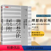 [正版]书籍理想的居所建筑大师与他们的自宅 贾冬婷着 三联生活周刊文从书系18位知名建筑大师的家 出版