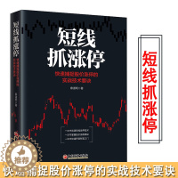 [醉染正版]正版 短线抓涨停:快速捕捉股价涨停的实战技术要诀 麻道明短线涨停实战技巧炒股入门选股买卖趋势分 炒股入门书