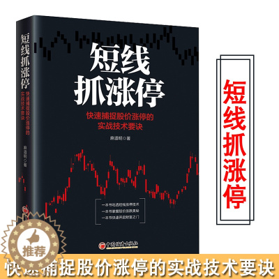 [醉染正版]正版 短线抓涨停:快速捕捉股价涨停的实战技术要诀 麻道明短线涨停实战技巧炒股入门选股买卖趋势分 炒股入门书