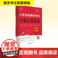 小学名校期末考试真题真卷精编 语文 6年级/上册 人教版 兰懿梦;68所教学教科所 编 小学教辅文教 正版图书籍 长春出
