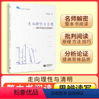 [正版]整本书阅读 思辨读写 走向理性与清明 余党绪 中学语文名师阅读教学 教师教学培训教师教学参考书籍 教研教学方法