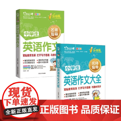 作文之星系列 中学生英语作文 小学生英语作文大全 李继勇 著 英语写作技巧仿写训练