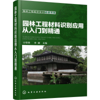 [M]园林工程材料识别应用从入门到精通-9787122275110