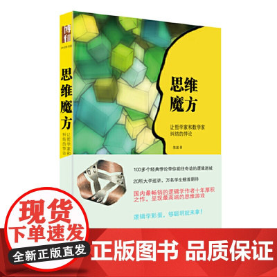 思维魔方:让哲学家和数学家纠结的悖论(插图本) 陈波 北京大学出版社 正版书籍