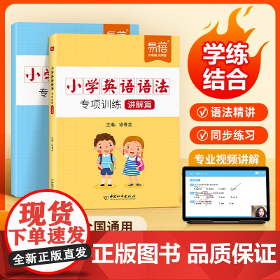 视频讲解]小学英语语法讲解篇练习篇 易蓓小学生英语语法大全1-6年级从入门到精通三四五六年级英语语法专项训练题时态句型人