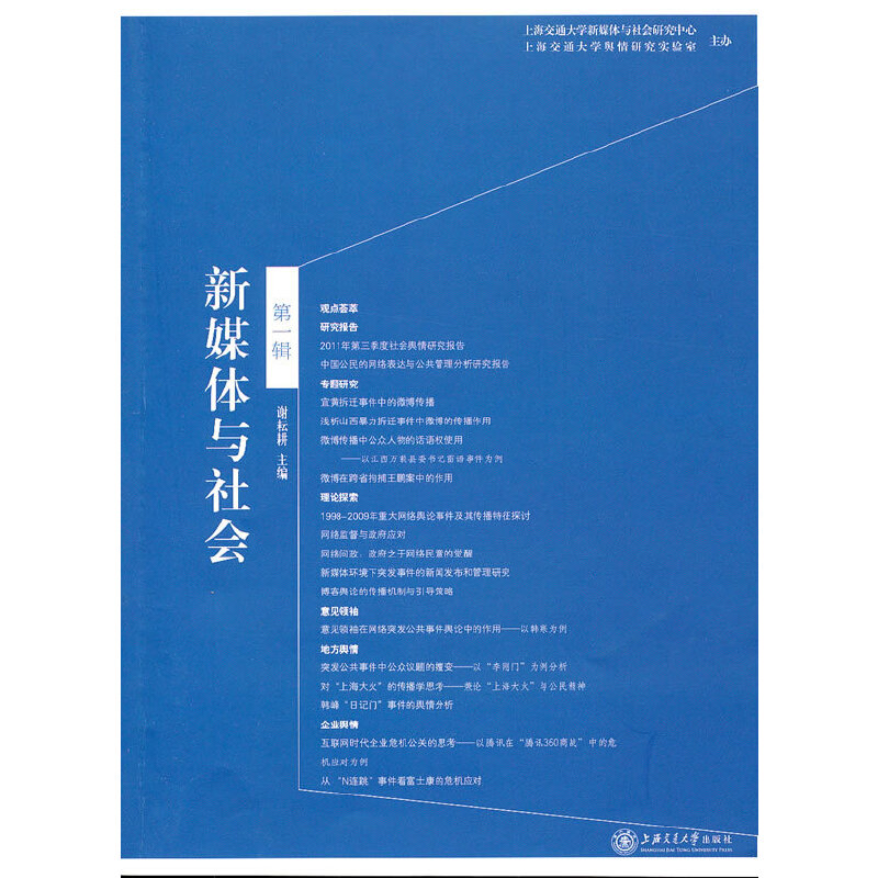 音像新媒体与社会(辑)谢耘耕 主编