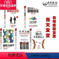 [正版]5册沟通大全集口才三绝/跟任何人都聊得来/幽默沟通学/所谓情商高就是会说话/别让你的努力输再不会表达上沟通人际