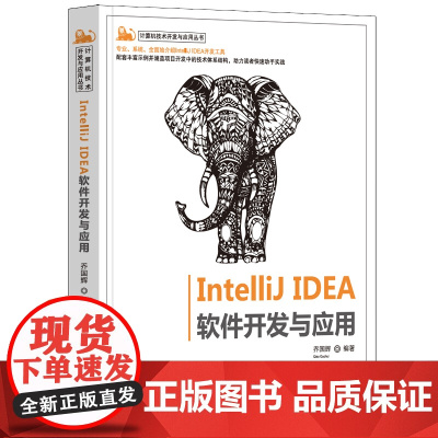Intellij IDEA软件开发与应用 编程零基础自学入门教材软件开发代码编程语言教程书java程序设计基础模式程序员