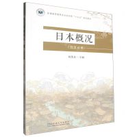 [N]日本概况(日汉对照普通高等教育农业农村部十四五规划教材)-9787576610468