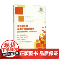 孤独症儿童早期干预丹佛模式 利用日常活动培养参与沟通和学习能力 萨莉·J.罗杰等 著 家教