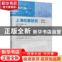 正版 上海检察研究(2021年第2辑) 龚培华 上海人民出版社 9787208