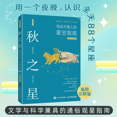 正版新书]秋之星:写给中国人的星空指南(插图注释版)赵辜怀9787