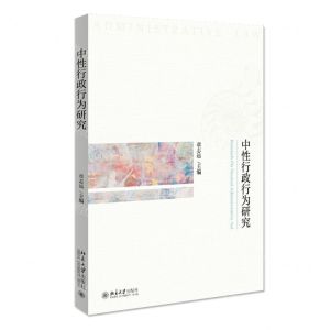 [N]中性行政行为研究-9787301325643