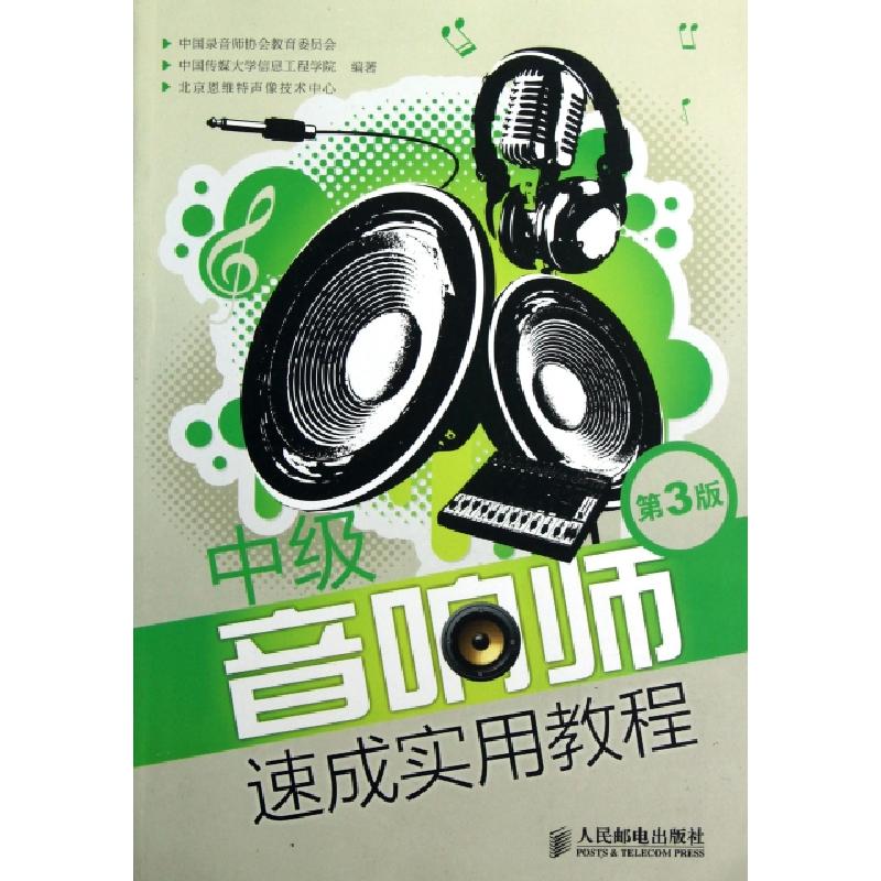正版新书]中级音响师速成实用教程(第3版)中国录音师协会教育委
