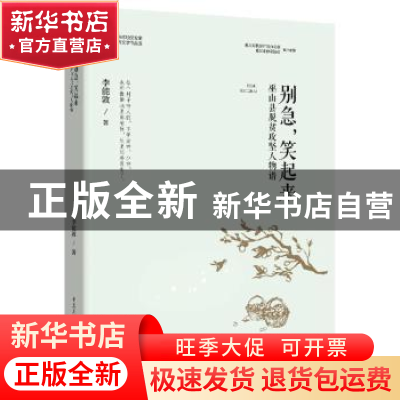 正版 别急笑起来(巫山县脱贫攻坚人物谱)/重庆市脱贫攻坚优秀文学
