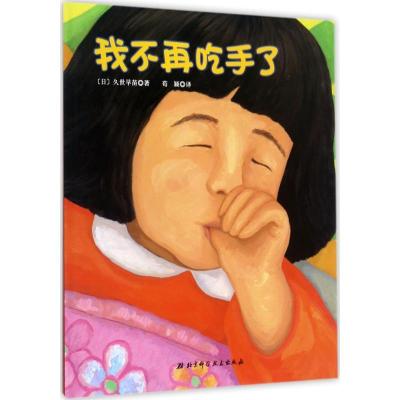 正版新书]我不再吃手了久世早苗9787530490150