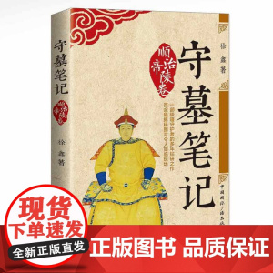 守墓笔记:顺治帝陵卷 徐鑫 中国国际广播出版社 正版书籍