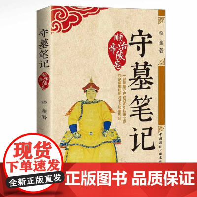 守墓笔记:顺治帝陵卷 徐鑫 中国国际广播出版社 正版书籍