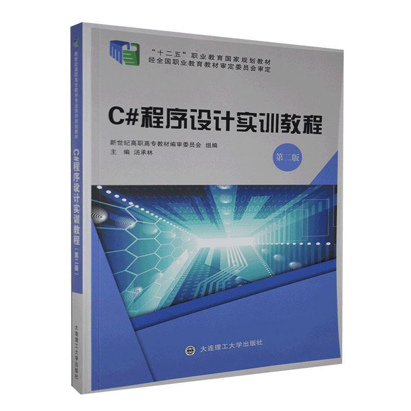 正版新书]C#程序设计实训教程汤承林,新世纪高职高专教材编审委