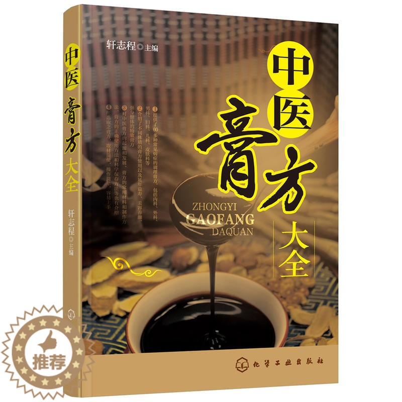 [醉染正版]中医膏方大全 正版养生书籍大全 零基础学会养脾胃肾虚膏药调理知识手册专业保健祛湿中药配方基础课女性入门美容健