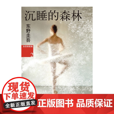 沉睡的森林 东野圭吾 2012版