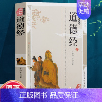 [正版]道德经 中华文明智慧及哲理的源泉国学传世经典智慧人生启示书籍中华传统文化精粹读本国学传世经典中国文学名著哲学宗教