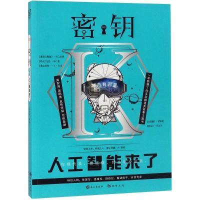 正版新书]人工智能来了马汝为9787549257355