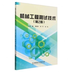 [N]机械工程测试技术(第2版)-9787576328332