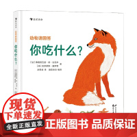 动物请回答 你吃什么 3-6岁 弗朗索瓦兹·德·吉贝尔等 著 科普百科