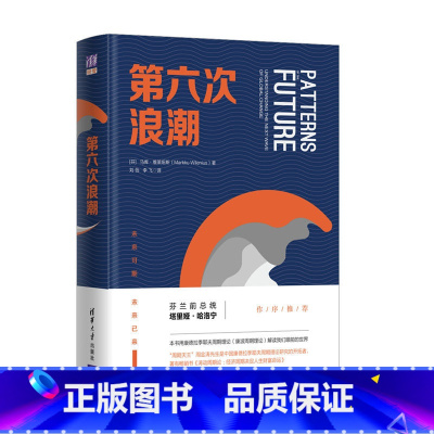 [正版]第六次浪潮