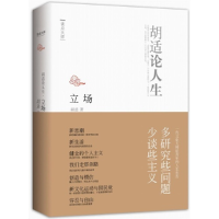 正版新书]立场-胡适论人生-读点大师胡适9787510817304
