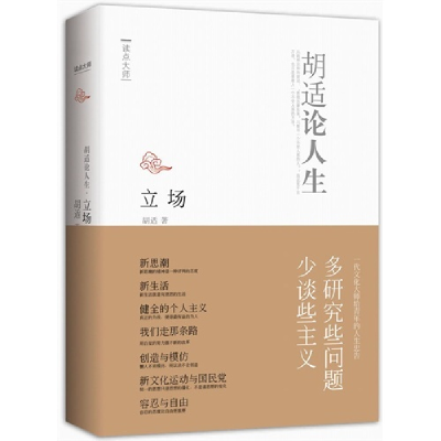 正版新书]立场-胡适论人生-读点大师胡适9787510817304