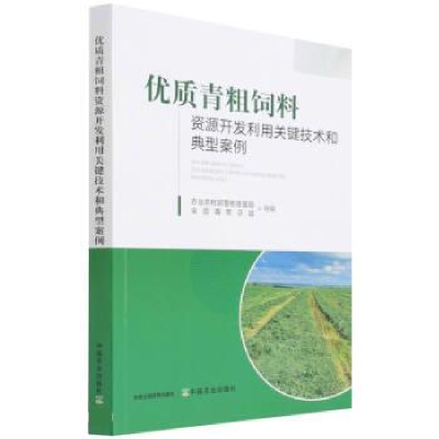 正版新书]优质青粗饲料资源开发利用关键技术和典型案例农业农村