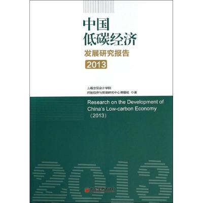 正版新书]中国低碳经济发展研究报告2013上海立信会计学院开放经