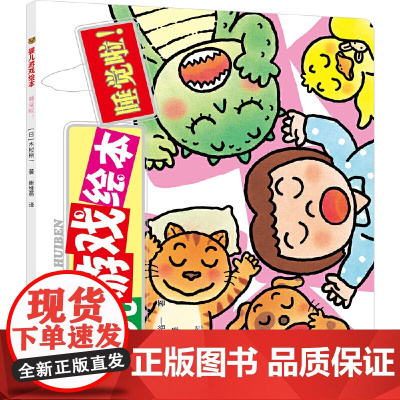 睡觉啦/婴儿游戏绘本