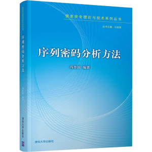 醉染图书序列密码分析方法9787302575702