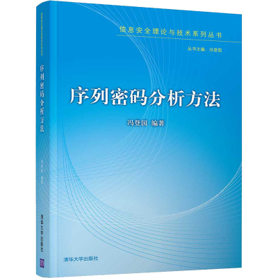 醉染图书序列密码分析方法9787302575702