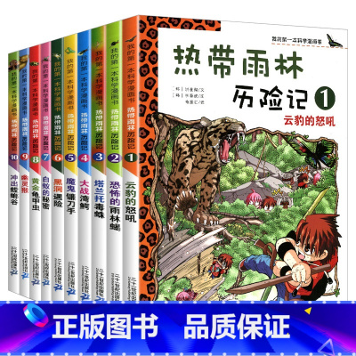 热带雨林历险记[全套10册] [正版]热带雨林历险记全套10册我的科学第一本漫画书系列 7-12-15岁儿童科普科学大百