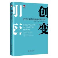 正版新书]创变:数字化转型战略与机制创新武常岐 董小英 海广跃