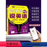 [正版]会汉语就会说英语 英语入门自学零基础 成人学英语商务英语自学神器教程书籍汉语谐音注释音标句型对话同步音频矫正发