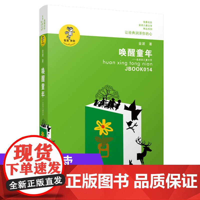 唤醒童年/金波作品精选,金波的文学评论集,皆与目前中小学语文教学相关。旨在对于提高中小学教师的儿童文学素养有所帮助