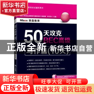 正版 50天攻克BEC高级:写作篇(10天) 宋文玲主编 大连理工大学出