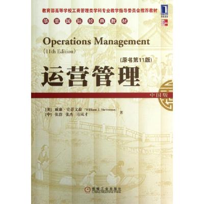 正版新书]运营管理(原书第11版中国版教育部高等学校工商管理类