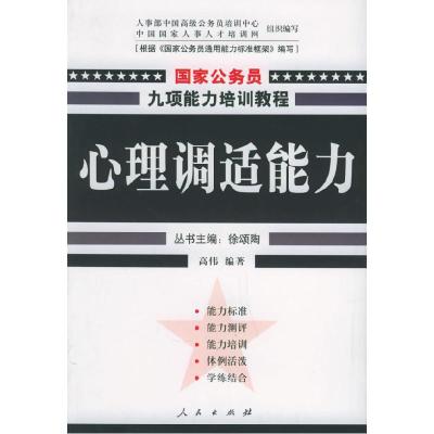 正版新书]心理调适能力——国家公务员九项能力培训系列教程高伟